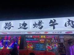 门面-小团团·路边烤牛肉(南岭壹街店)