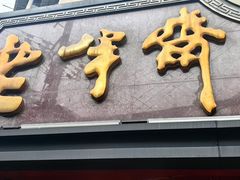 -老半斋(福州路店)