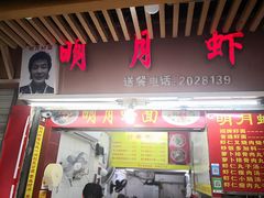 门面-明月虾面(厦禾路店)