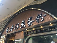 门面-章记香港仔鱼蛋王(西洋菜街店)
