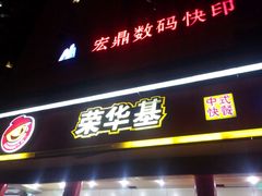 -荣华基·现炒快餐(肇嘉浜路店)