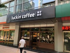 门面-瑞幸咖啡(1+1大厦店)