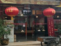 -乡党臊子面(丰庆公园店)