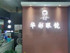 -华彬眼镜专业渐进配镜(潘家园店)