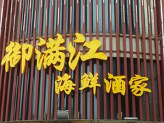 门面-御满江海鲜酒家(洛溪新城店)