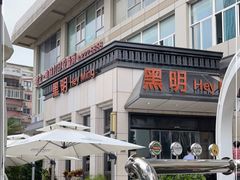 -黑明餐厅(白鹭洲店)