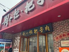 -刘小忙把子肉(北园大街总店)
