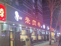 -老四季(总店)