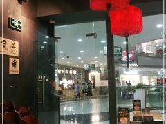 -和府捞面(中山龙之梦店)