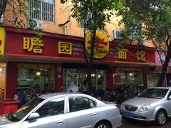门面-瞻老元面馆(双塘路店)