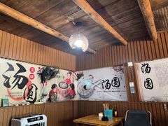 -黄三汤圆
