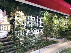 -肉串汪(望京店)