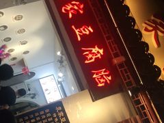 门面-袁家豆腐