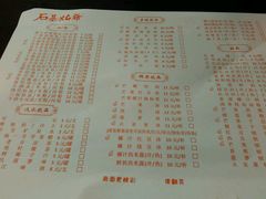 菜单-石基姑爷