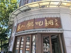 -长人馄饨铺(解放街店)