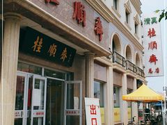 门面-芦庄子桂顺斋(和平路总店)