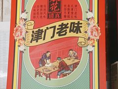 -桂发祥十八街麻花(和平路店)