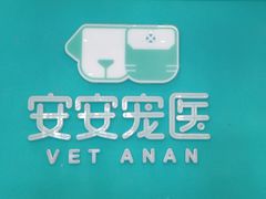 -安安宠医·普外科·内科·心超(佛山同济分院)