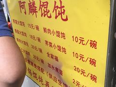 -阿麟馄饨(延长路店)