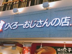 -瑞可爷爷的店(难波本店)