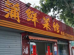 -蒲鲜菜馆