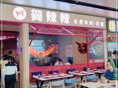 门面-舞辣辣·川菜·黑豆花水煮鱼(卓悦汇店)