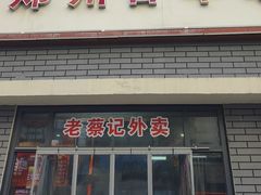 -老蔡记(德化美食街店)