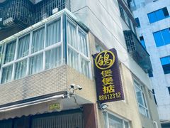 -煲煲掂风味煲仔饭餐厅(西区店)