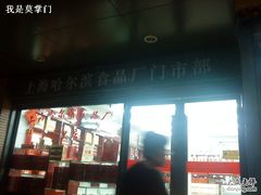 -上海哈尔滨食品厂(浦商百货昌里店)