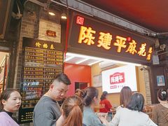 -陈建平麻花(磁器口总店)