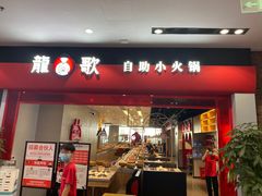 门面-龍歌自助小火锅(市南金茂湾店)
