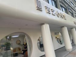 -吉艺心专业美发造型