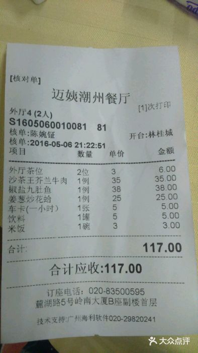 迈姨·潮州菜(麓湖公园店)账单图片