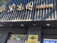 -紫光园·烤鸭(美术馆店)