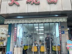 -大碗面(洗面桥街店)