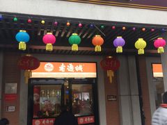 门面-老通城豆皮大王(吉庆街店)