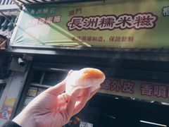 -澳门长洲糯米糍(柯打苏沙街店)
