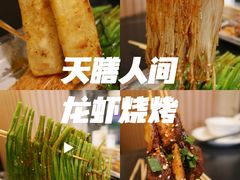 -天膳人间烧烤·龙虾-户外露营串烤酒场(诺德财富中心店)