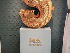 -阿五黄河大鲤鱼(英协路店)