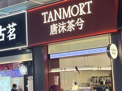 -唐沫茶兮(仓山万达金街店)
