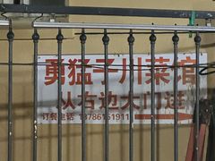 -勇猛子川菜馆(新军路店)