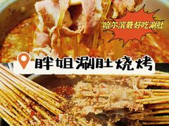 -胖姐涮肚烧烤