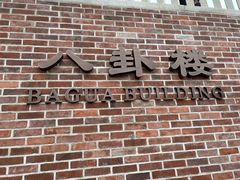 -鼓浪屿·八卦楼