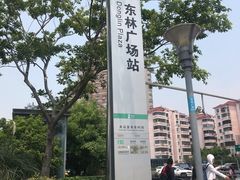 -东林广场(地铁站)
