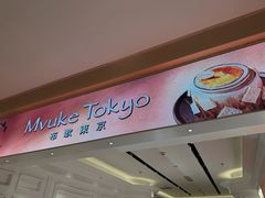 -布歌东京(港汇恒隆店)