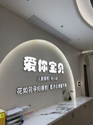 -爱你宝贝孕婴亲子摄影美学馆(绍兴店)