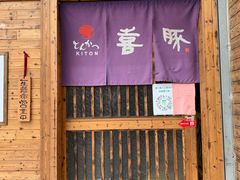 门面-KITON喜豚(清晖园店)