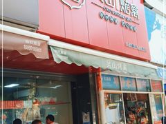 门面-吴山烤禽 (吴山路店)