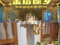 -金塔傣乡·云南德宏民族特色菜·傣味手抓饭(新亚洲店)