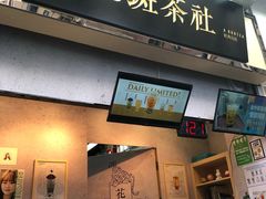 门面-花斑茶社(旺角店)